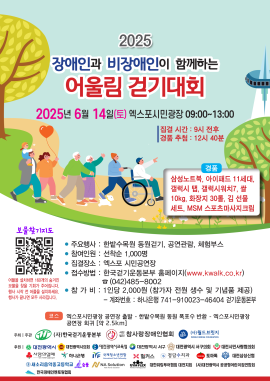 [참사랑장애인협회] 2025 장애인과 비장애인이 함께하는 어울림 걷기대회 홍보 대문사진