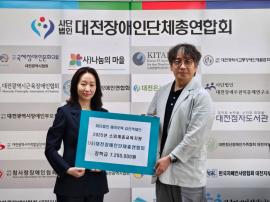 재단법인 제이오텍 김진억재단, 대전장애인단체총연합회에 소외계층교육지원을 위한 장학금 후원  글 대문 사진