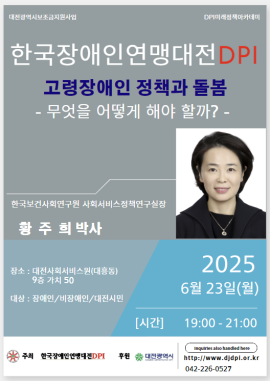 [한국장애인연맹대전DPI] 고령장애인 정책과 돌봄: 무엇을 어떻게 해야 할까? 대문사진