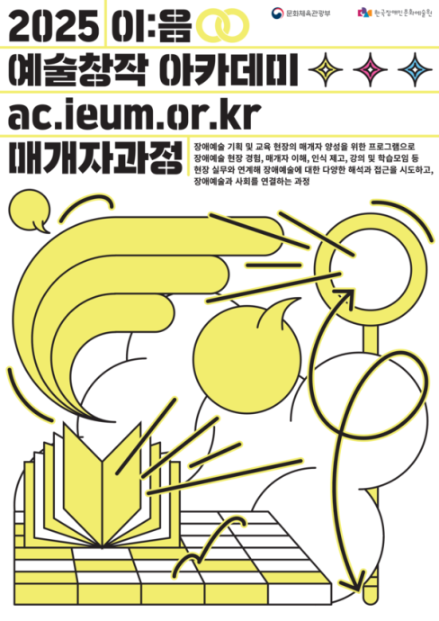 한국장애인문화예술원, 장애예술 매개자 양성 프로그램 참가자 모집 대문사진