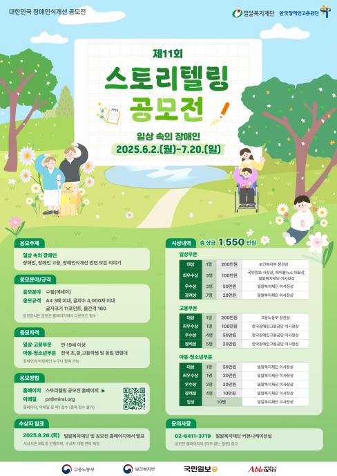 밀알복지재단 제11회 스토리텔링 공모전 개최 대문사진