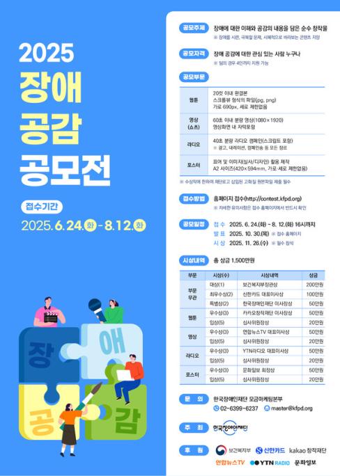 장애인재단, ‘2025 장애 공감 공모전’‥8월 12일까지 접수 대문사진