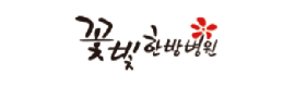 꽃빛한방병원