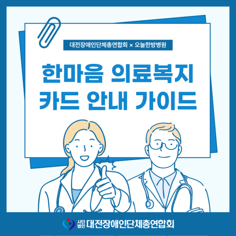 [카드뉴스] 한마음 의료복지 카드 안내 가이드 대문사진