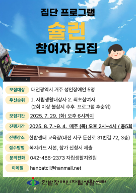 [한밭장애인자립생활센터] 집단 프로그램 '슐런' 참여자 모집 안내 대문사진