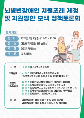 [한국뇌성마비복지회 대전지회] 뇌병변장애인 지원조례 제정 및 지원방안 모색 정책토론회 대문사진