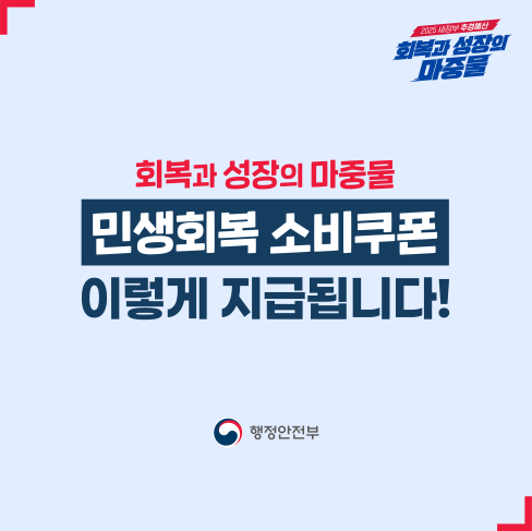 [행정안전부] 민생회복 소비쿠폰 이렇게 지급됩니다! 대문사진