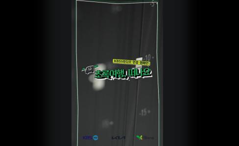 [초록여행] KBS 1라디오 공익캠페인 47화(7. 7.(월)) 대문사진