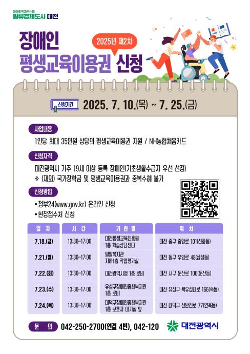 [대전광역시] 2025년 제2차 대전광역시 장애인 평생교육이용권 지원 사업 대상자 모집 대문사진