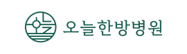 오늘한방병원