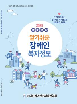 [2025년] 알기쉬운 장애인 복지정보 '백문백답' (책자) 대문사진