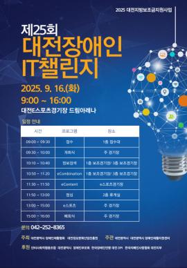 2025 장애인 IT 챌린지 9월 16일 대전이스포츠경기장에서 개최 대문사진