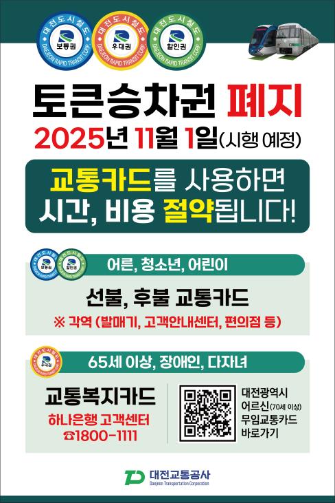 [대전교통공사] 토큰승차권 폐지 대문사진