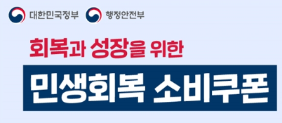 [행정안전부] 민생회복 소비쿠폰 2차 지급 안내 대문사진