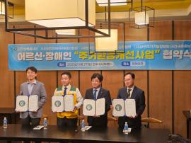 장애인 주거환경개선사업을 위한 업무 협약 체결 글 대문 사진