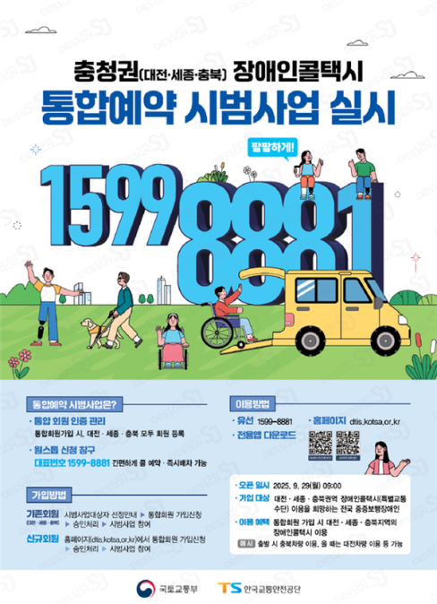 ‘장애인콜택시 통합예약 시범사업’ 충청권에서 실시 대문사진