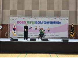 제7회 BoM장애인예체능 성료 대문사진
