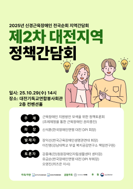 [대전광역시근육장애인협회]대전지역 신경근육장애인 정책간담회 대문사진