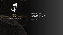 [국가유산진흥원] 2025년 국가유산채널 「K-ASMR 콘서트」 대전행사 대문사진