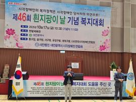 제46회 흰지팡이날 기념 복지대회 참석 글 대문 사진