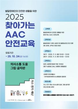 [한국자폐인사랑협회 대전지부] 2025 발달장애인의 안전한 생활을 위한 찾아가는 보완대체의사소통(AAC) 안전교육 지원사업 발달장애인 및 가족교육 수강생 모집 대문사진