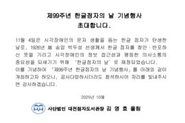 [대전점자도서관] 제99주년 한글점자의 날 기념행사 대문사진