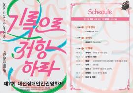 '제7회 대전장애인인권영화제' 24일 개막 대문사진
