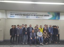 2025 장애인단체 역량강화교육 업스쿨 심화과정 참석 글 대문 사진