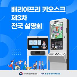 [BFK지원센터] 배리어프리 키오스크 전국 설명회 관련 안내 대문사진