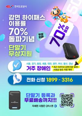 [한국도로공사] 감면 하이패스 이용률 70% 돌파기념 단말기 무상지원 대문사진