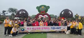 대한적십자봉사회 서구협, 지체장애인과 가을 나들이 대문사진