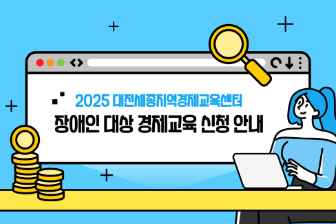 [대전세종경제교육센터] 2025년 장애인 대상 경제교육 진행 대문사진