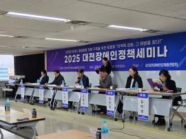 대전장애인단체총연합회, 2025 대전장애인정책세미나 개최 글 대문 사진