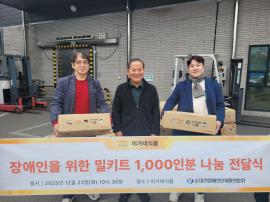 이가네식품 이재수 대표, 대전장애인단체총연합회에 장애인 위한 밀키트 1,000인분 전달 대문사진
