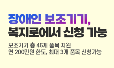 장애인 보조기기, 복지로에서 신청 가능 대문사진