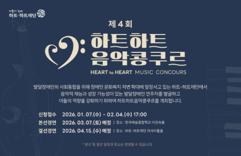 하트-하트재단, 발달장애인 위한 음악 콩쿠르 연다…총상금 3000만원 대문사진