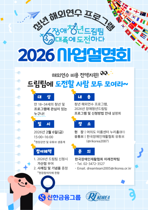 [장애청년드림팀]청년 해외연수 프로그램, 2026년 장애청년드림팀 6대륙에 도전하다 사업설명회 개최(~2/1) 대문사진