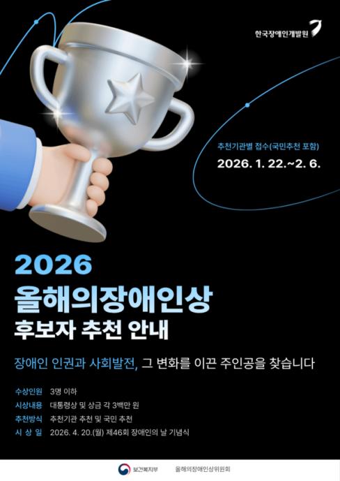 ‘2026년도 올해의 장애인상’ 주인공을 찾습니다 대문사진