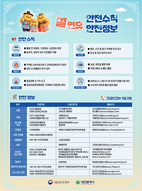 [대전광역시] 설 연휴 안전수칙/안전정보 대문사진