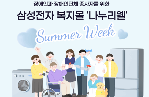 장애인·장애인단체 종사자 위한 삼성전자복지몰 ‘나누리웰’ 특별 할인 대문사진, 이미지설명-장애인·장애인단체 종사자 위한 삼성전자복지몰 ‘나누리웰’ 특별 할인