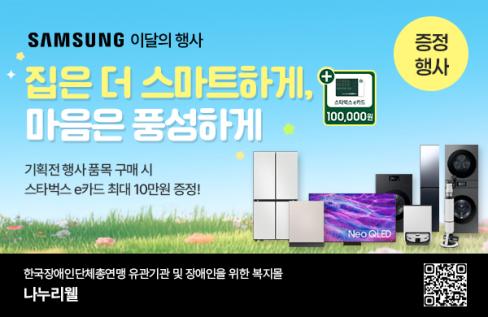 장애인 및 장애인단체종사자 전용 복지몰 '나누리웰' 3월 봄맞이 할인 대문사진, 이미지설명-삼성전자 비즈니스 우수 파트너사 (주)에스인에서 장애인 및 장애인단체종사자(사회복지사)를 대상으로 다양한 브랜드의 제품을 특별한 가격에 구매할 수 있는  장애인 및 장애인단체종사자 전용 복지몰 '나누리웰'을 운영하고 있습니다.