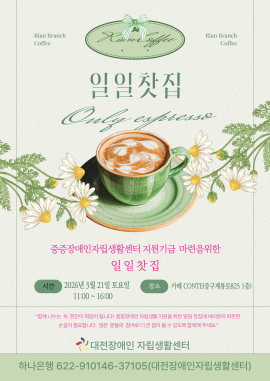 마음을 나누고 싶은 2026년 ‘중증장애인 자립생활 기금 마련을 위한 일일찻집’ 대문사진, 이미지 설명: 대전장애인자립센터에서 26년 3월 21일 토요일 마음을 나누고 싶은 2026년  ‘중증장애인 자립생활 기금 마련을 위한 일일찻집’을 운영합니다.