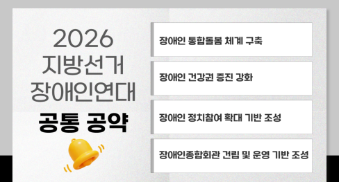 2026 지방선거장애인연대 공통 공약 대문사진, 이미지설명-2026 지방선거장애인연대 공통 공약