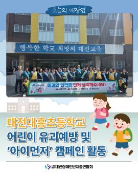 대전대흥초등학교 어린이 유괴예방 및 '아이먼저' 캠페인 활동 참여 글 대문 사진