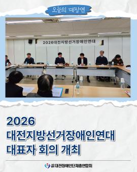 2026 대전지방선거장애인연대 대표자 회의 개최 글 대문 사진