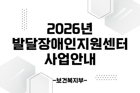 [자료] 2026년 발달장애인지원센터 사업안내 대문사진, 이미지설명-2026년 발달장애인지원센터 사업안내 