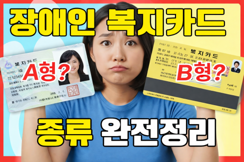 [동영상]장애인 90%는 헷갈린다는 복지카드 종류 완전정리｜A형·B형 차이부터 하이패스 감면까지 대문사진