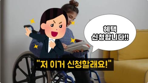 [동영상]2026년 '이거' 모르면 수백만 원 손해! 장애인 복지 역대급 변화 10가지 대문사진
