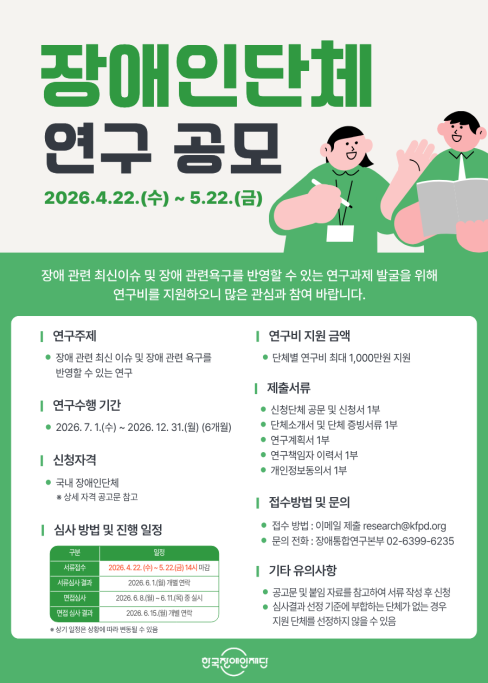 [한국장애인재단] 장애인단체 연구 공모 대문사진, 이미지설명-장애인단체 연구공모 포스터