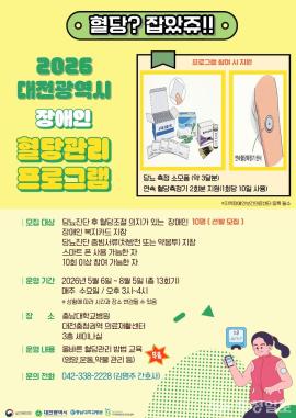 장애인 혈당관리 실전 프로그램 대문사진, 이미지 설명: 충남대학교병원이 위탁 운영하는 대전시 지역장애인보건의료센터가 장애인을 대상으로 한 혈당관리 프로그램을 통해 생활 중심 건강관리 모델을 제시했다.